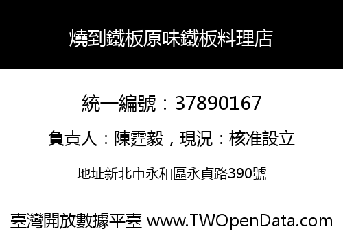 燒到鐵板原味鐵板料理店