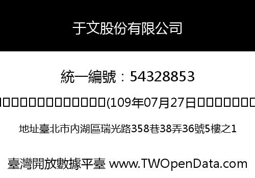 于文股份有限公司