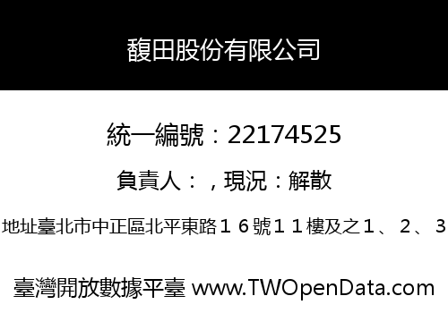 馥田股份有限公司