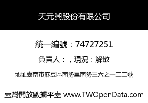 天元興股份有限公司
