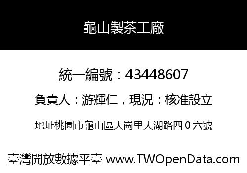 龜山製茶工廠