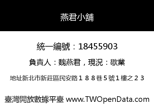 燕君小舖