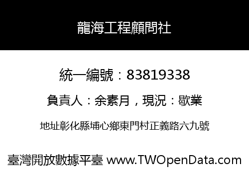 龍海工程顧問社