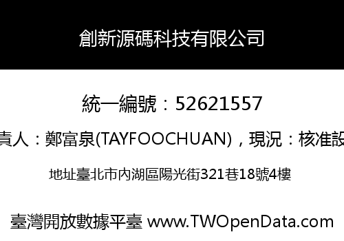 創新源碼科技有限公司