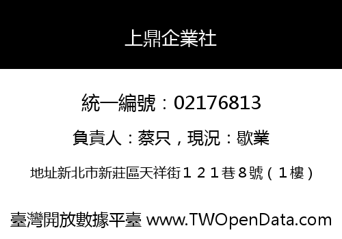 上鼎企業社