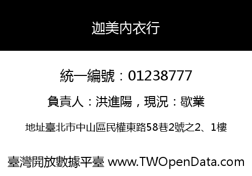 迦美內衣行