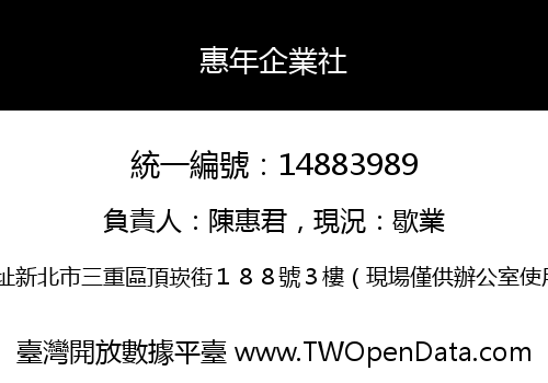 惠年企業社