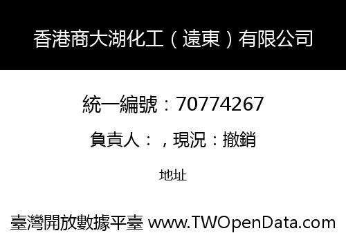 香港商大湖化工（遠東）有限公司