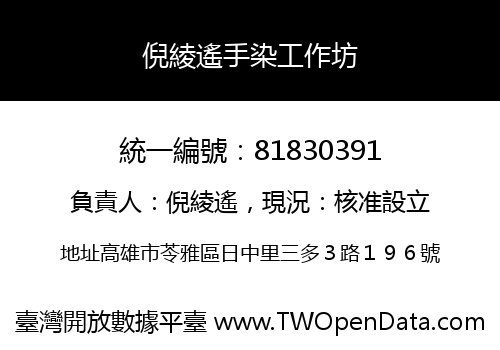 倪綾遙手染工作坊