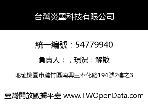 台灣炎墨科技有限公司