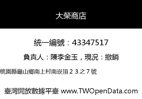 大榮商店