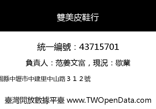 雙美皮鞋行