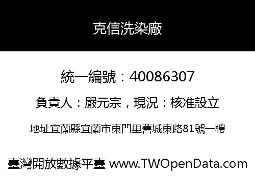 克信洗染廠