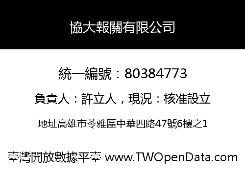 協大報關有限公司