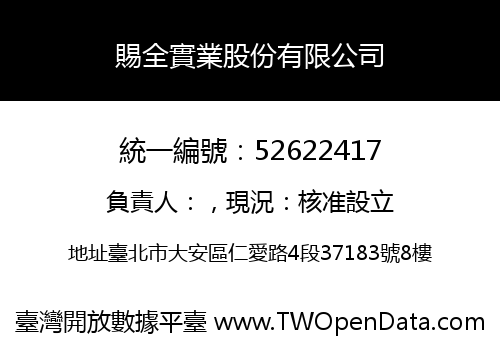 賜全實業股份有限公司