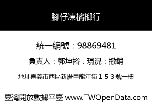 腳仔凍檳榔行