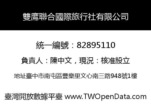 雙鷹聯合國際旅行社有限公司