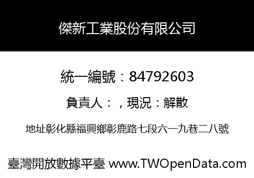 傑新工業股份有限公司