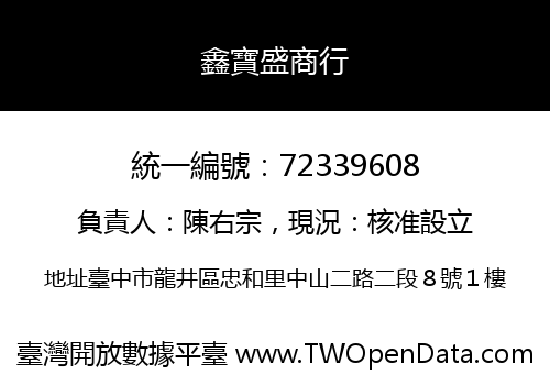 鑫寶盛商行