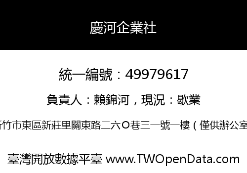慶河企業社