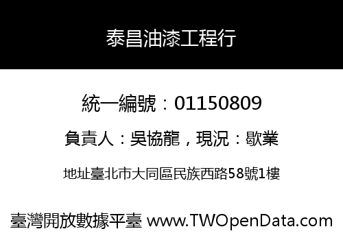 泰昌油漆工程行