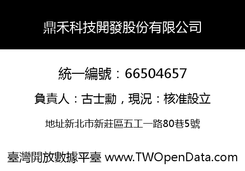 鼎禾科技開發股份有限公司