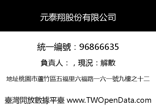 元泰翔股份有限公司