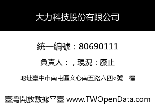 大力科技股份有限公司
