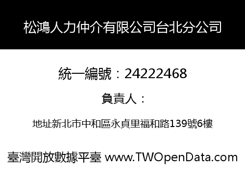 松鴻人力仲介有限公司台北分公司