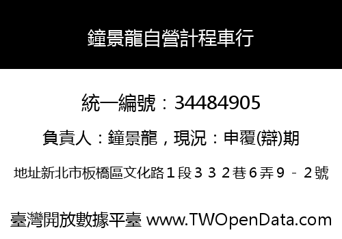 鐘景龍自營計程車行