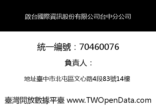 啟台國際資訊股份有限公司台中分公司