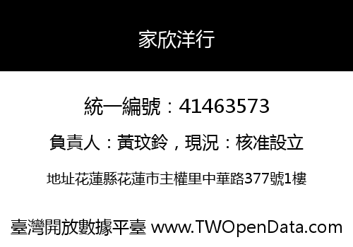 家欣洋行