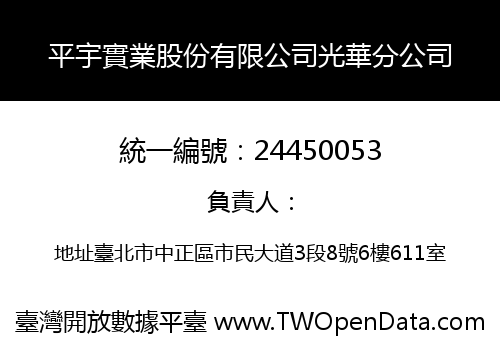 平宇實業股份有限公司光華分公司