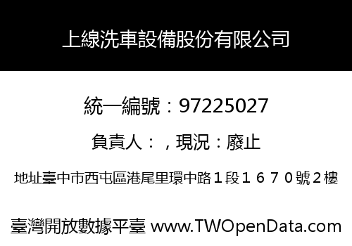上線洗車設備股份有限公司