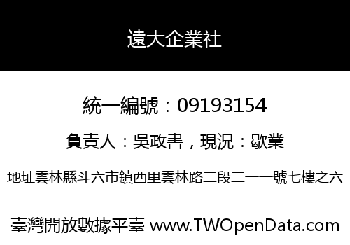遠大企業社