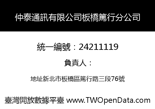 仲泰通訊有限公司板橋篤行分公司
