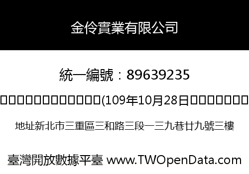 金伶實業有限公司