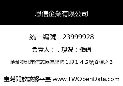 恩信企業有限公司