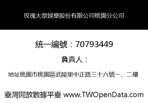 玫瑰大眾娛樂股份有限公司桃園分公司