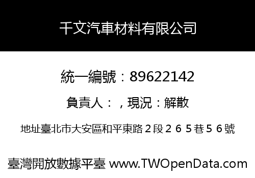 千文汽車材料有限公司