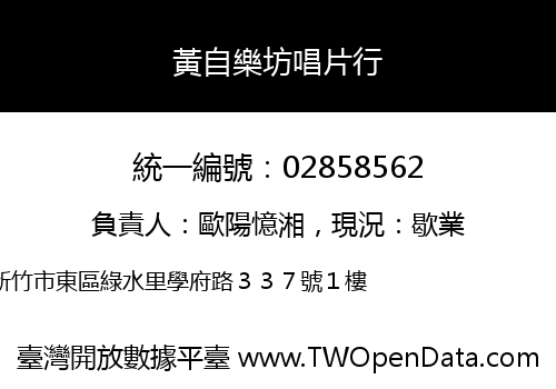 黃自樂坊唱片行