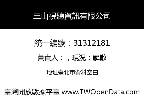 三山視聽資訊有限公司