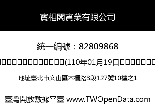 寶相閣實業有限公司