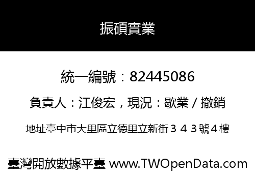 振碩實業