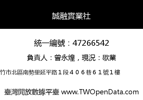 誠融實業社