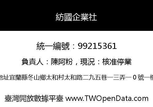 紡國企業社