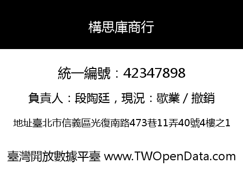 構思庫商行