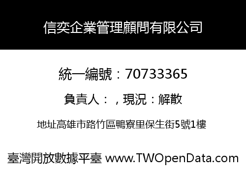 信奕企業管理顧問有限公司