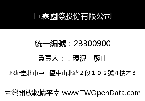 巨霖國際股份有限公司