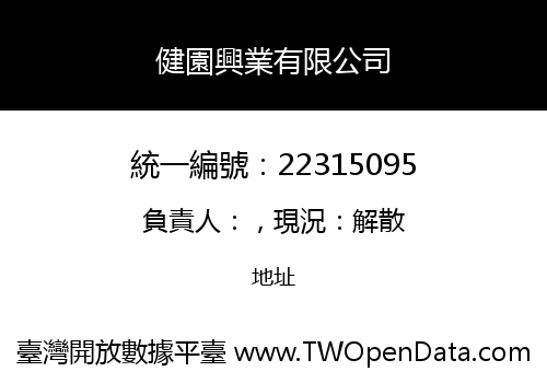 健園興業有限公司